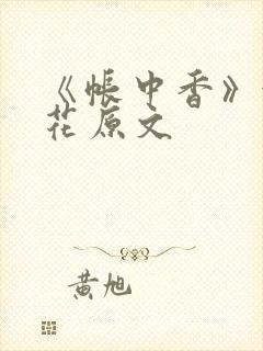 《帐中香》金银花原文