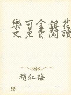 乐可金银花露全文免费阅读