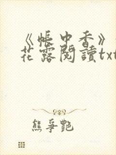 《帐中香》金银花露阅读txt封面