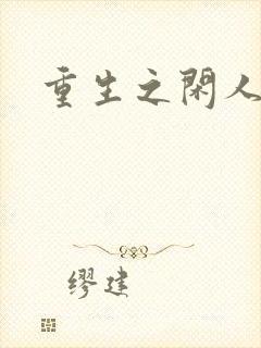 重生之闲人