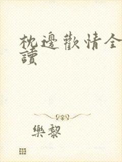 枕边欢情全文阅读封面