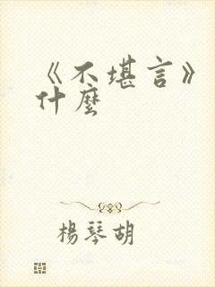 《不堪言》讲的什么