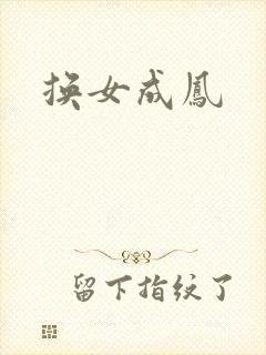 换女成凤