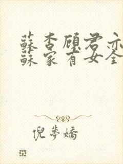 苏杳顾君亦小说苏家有女全文免费阅读