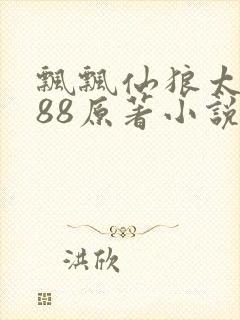 飘飘仙狼太郎188原著小说