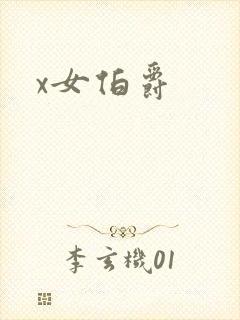 x女伯爵