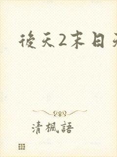 后天2末日天火