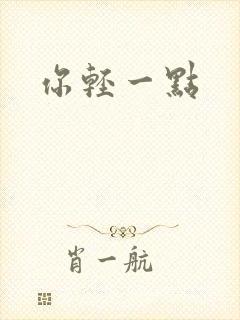 你轻一点