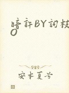 暗许BY词枝PO封面