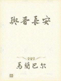 与晋长安