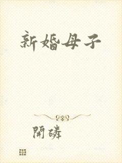 新婚母子