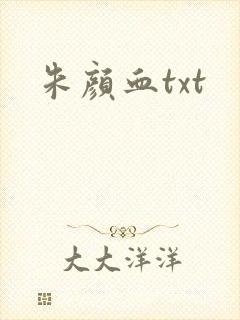 朱颜血txt