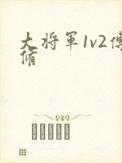 大将军1v2傅修
