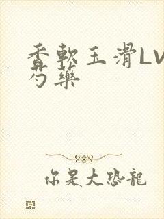 香软玉滑LVL芍药
