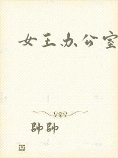 女王办公室