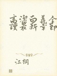 高洁白义全文阅读最新章节免费阅读封面