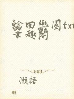 轮回乐园txt笔趣阁封面