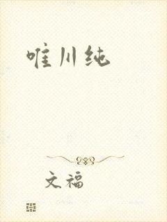 唯川纯
