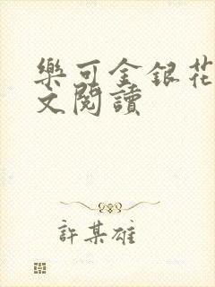 乐可金银花露全文阅读