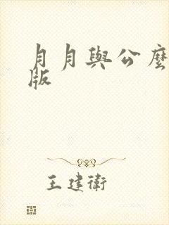 月月与公么完整版封面