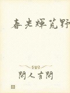 春光辉荒野封面