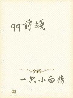 qq前线