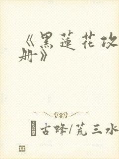《黑莲花攻略手册》
