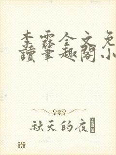 李霖全文免费阅读笔趣阁小说封面