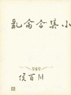 乱仑合集小说封面