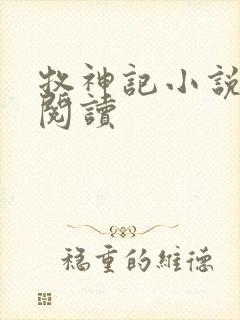 牧神记小说免费阅读