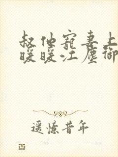 叔他宠妻上瘾古暖暖江尘御免费阅读笔趣阁封面