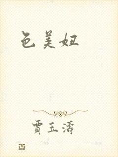 色美妞封面