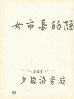 女市长的隐私