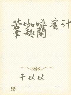 苦咖啡蜜汁樱桃笔趣阁