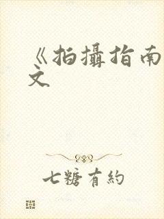 《拍摄指南》全文