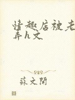 情趣店被老板玩弄h文