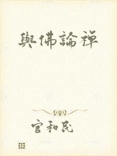 与佛论禅