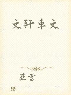 文轩车文封面