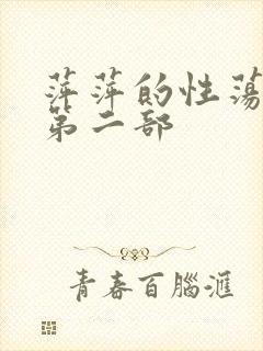 萍萍的性荡生活第二部