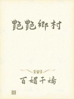 艳艳乡村封面