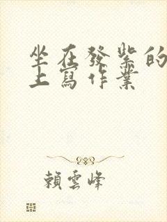 坐在发紫的巨龙上写作业