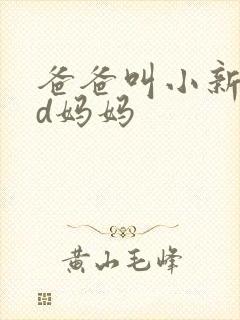 爸爸叫小新cod妈妈封面