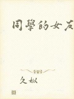 同学的女友糖糖封面