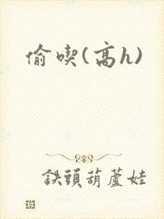 偷吃(高h)