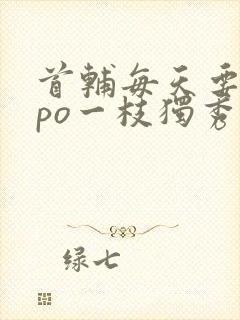 首辅每天要不够po一枝独秀封面