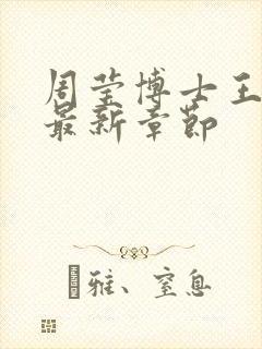 周莹博士王伟忠最新章节封面
