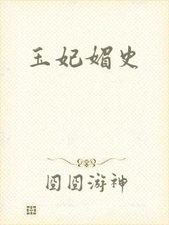 玉妃媚史