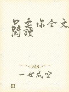 只要你全文免费阅读