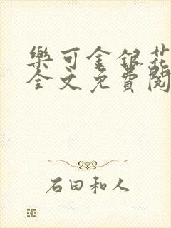 乐可金银花在线全文免费阅读冷门书屋无弹窗