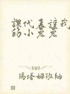 课代表让我吃它的小兔兔